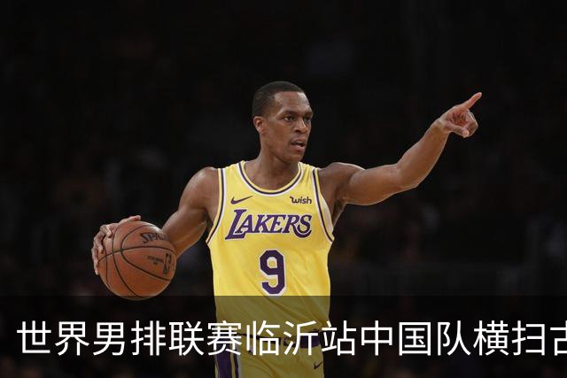 世界男排联赛临沂站中国队横扫古巴队获赛季首胜