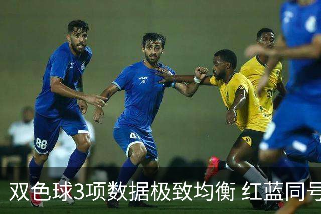 双色球3项数据极致均衡 红蓝同号或成制胜法宝