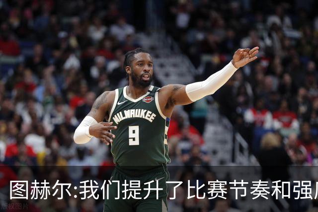 图赫尔:我们提升了比赛节奏和强度 两将伤情待查