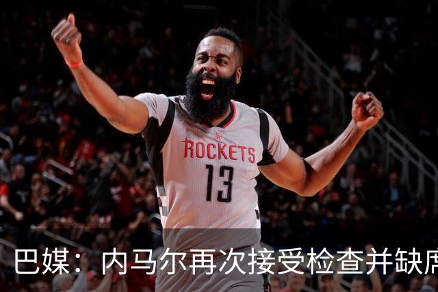 巴媒：内马尔再次接受检查并缺席合练，右小腿受伤已缺阵近1个月