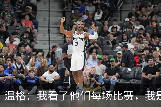 温格：我看了他们每场比赛，我是一名阿森纳球迷