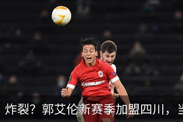 炸裂？郭艾伦新赛季加盟四川，当年总决赛对手，一笑泯恩仇？